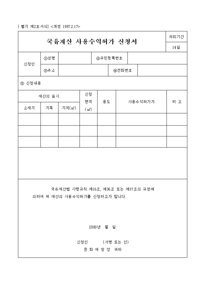 국유재산신청서(사용수익허가 대부 매수) 미리보기