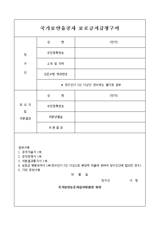 국가보안유공자 보로금청구 미리보기