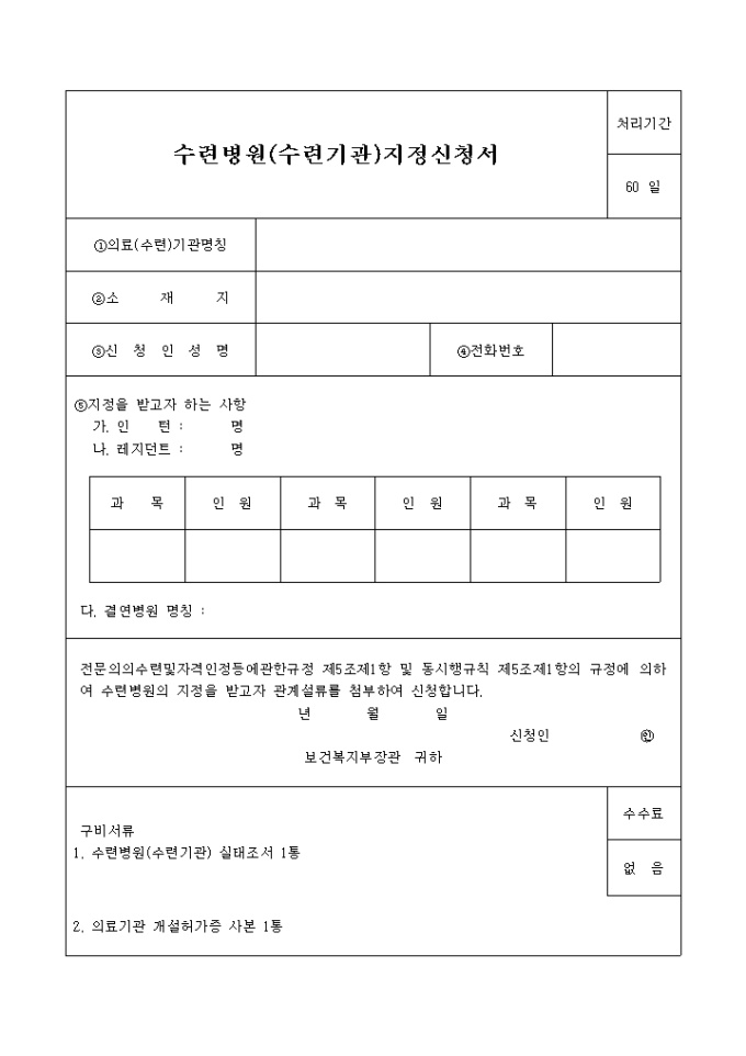 수련병원(수련기관) 지정신청서 미리보기