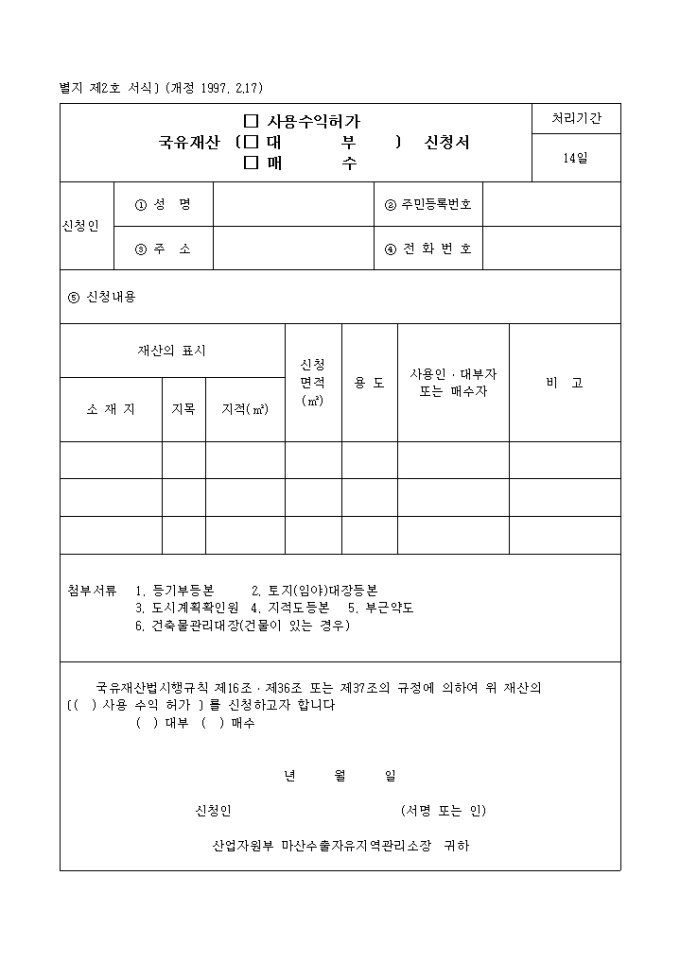 국유재산 사용 허가신청서 미리보기