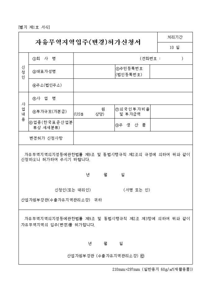 자유무역지역 입주(변경)허가 미리보기