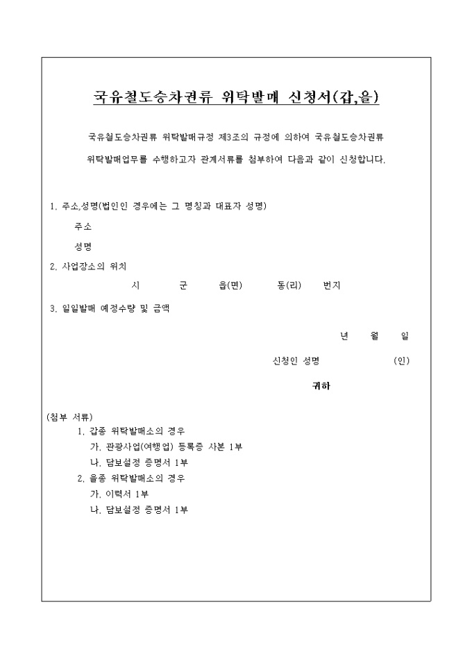 국유철도 승차권류 위탁 발매신청(갑종) 미리보기