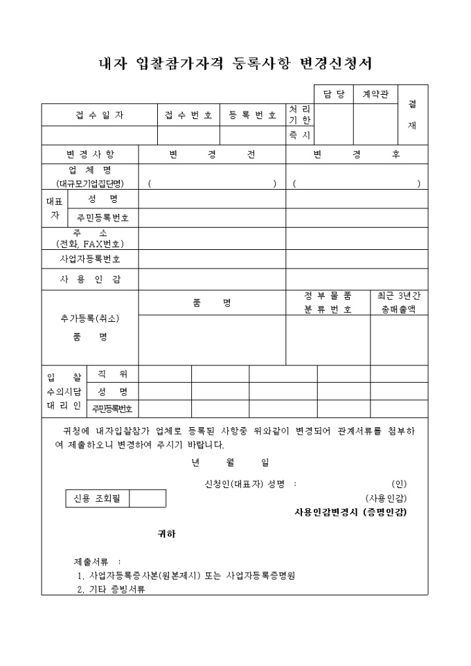 내자입찰 참가 자격 등록 사항 변경신청 미리보기