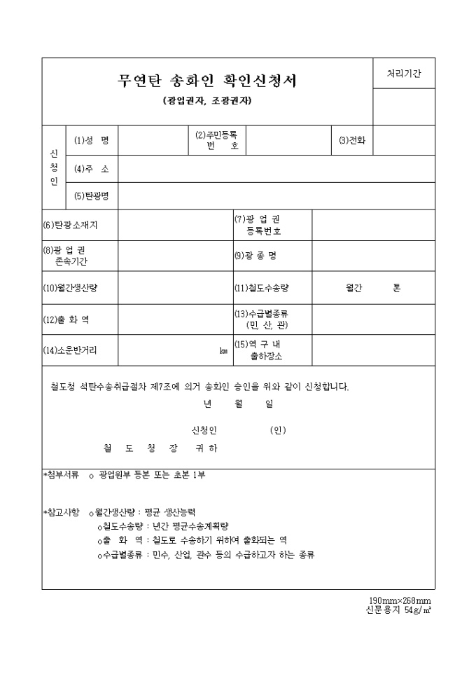 무연탄송화인 확인 신청(광업권자. 조광권자용) 미리보기