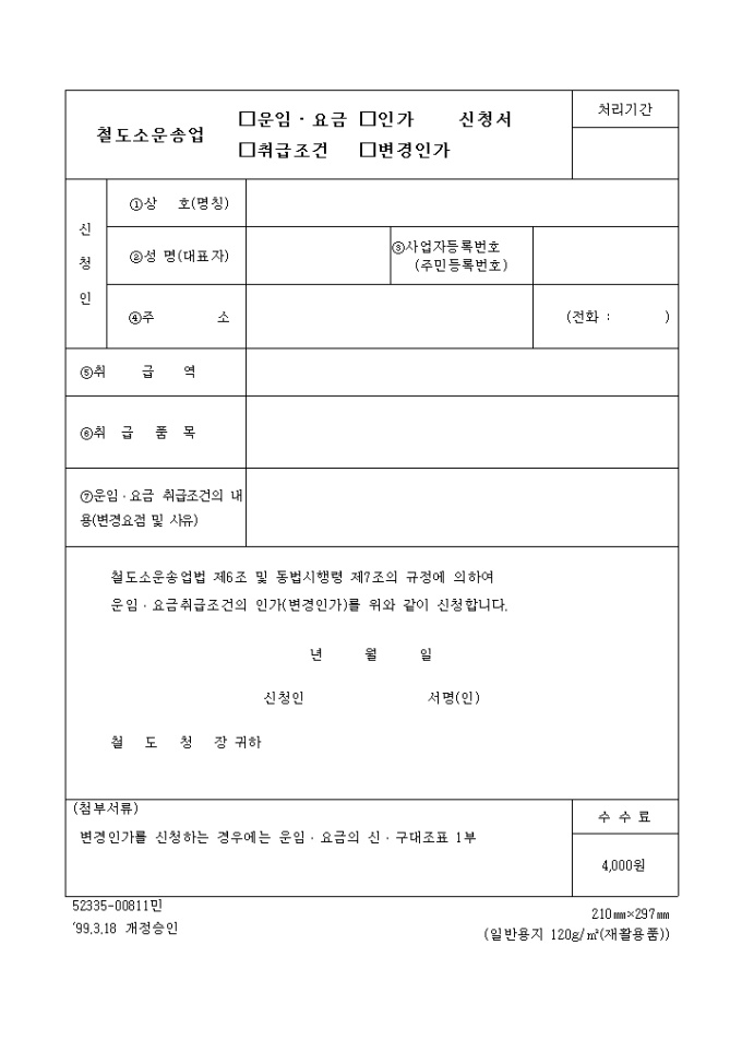 소운송업 운임요금 기타취급조건 설정(변경)인가 미리보기