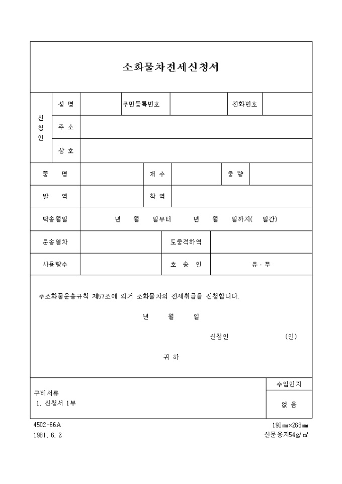 소화물차 전세신청 미리보기