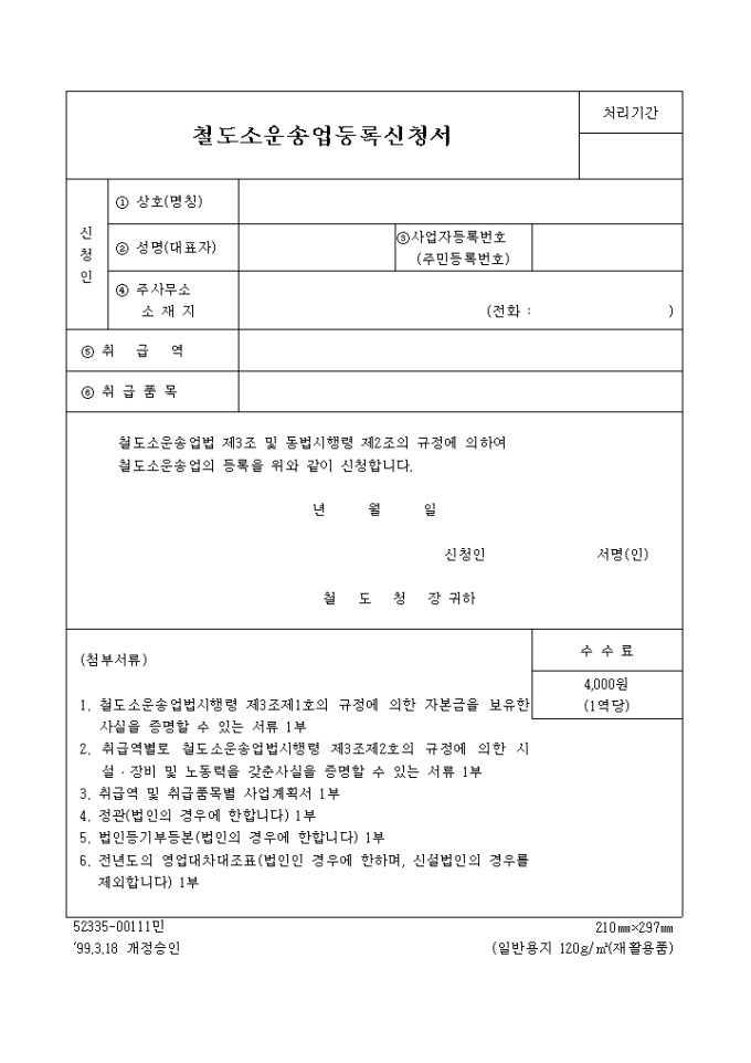철도소운송업 등록 미리보기