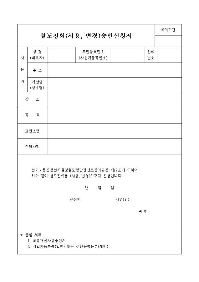 철도전화 사용승인신청 미리보기