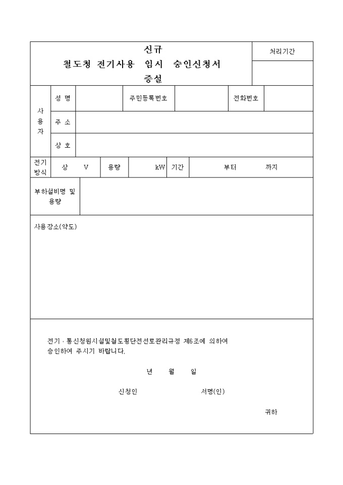 철도청 전기사용 승인신청 미리보기