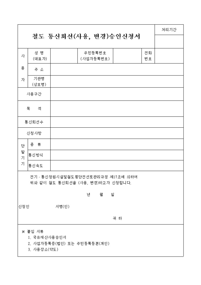 철도통신회선 사용 신청 미리보기