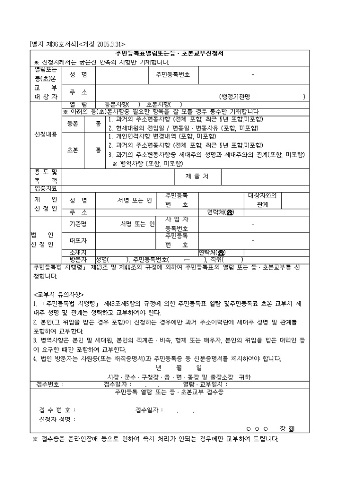 주민등록표열람또는 등초본교부신청서(개정 2005.3.31(별지 제36호서식) 미리보기