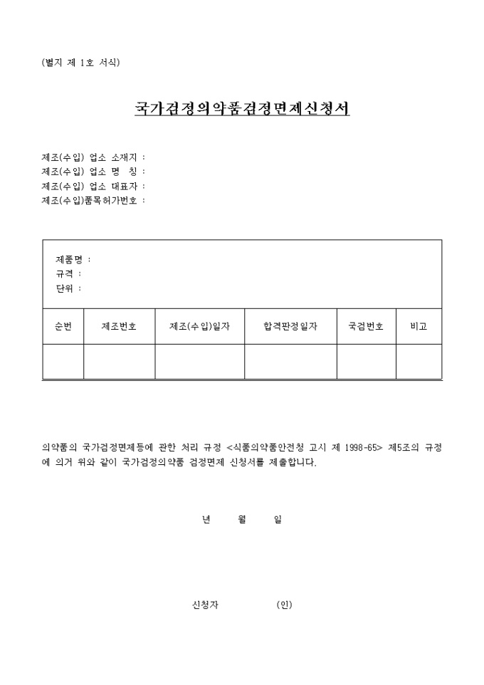 국가검정 면제의 약품 신고 미리보기