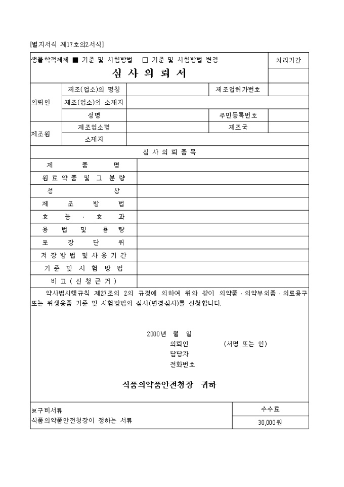 기준 및 시험방법심사(기검토재조합의약품) 미리보기