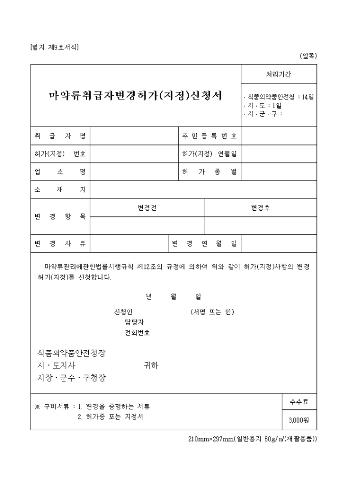 마약류 취급자 변경 도매업자 미리보기