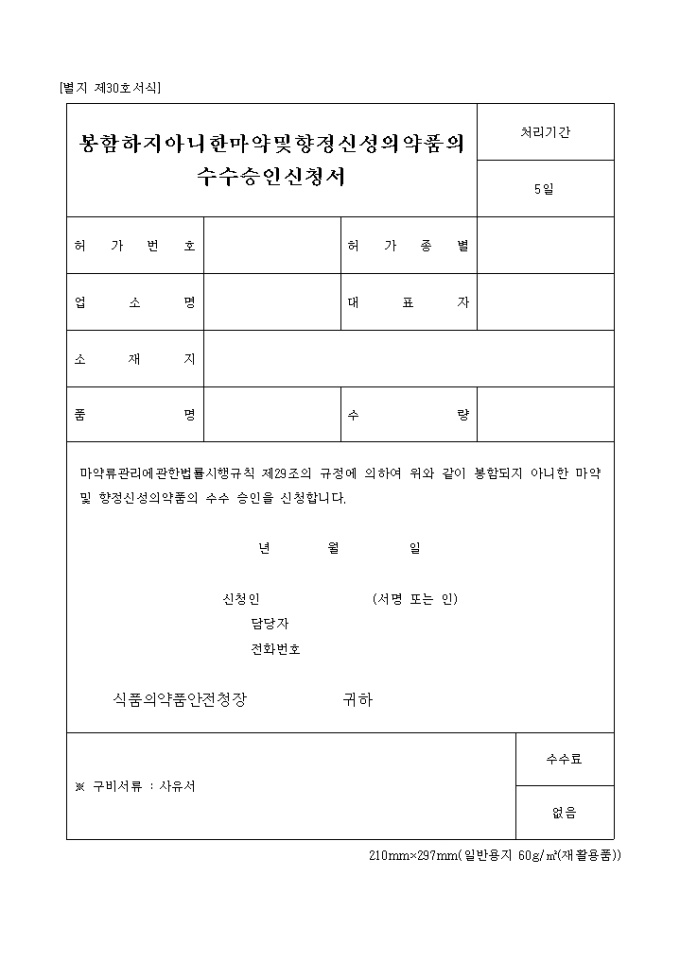 봉함하지아니한마약 및 향정신성의약품의수수승인 미리보기