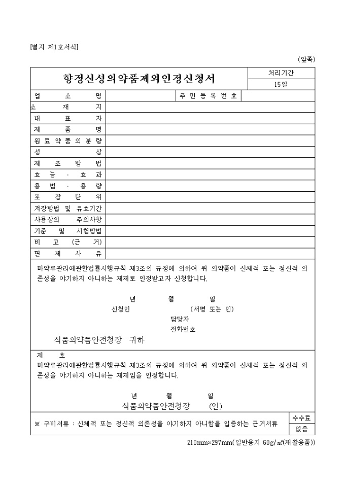 향정신성의 약품제외인정 미리보기