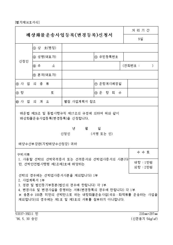 수산물 운송사업신청서 미리보기