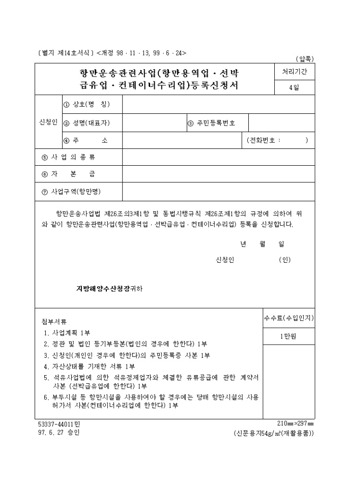 항만운송 관련사업등록(항만용역업, 선박급유업, 컨테이너수리업) 미리보기