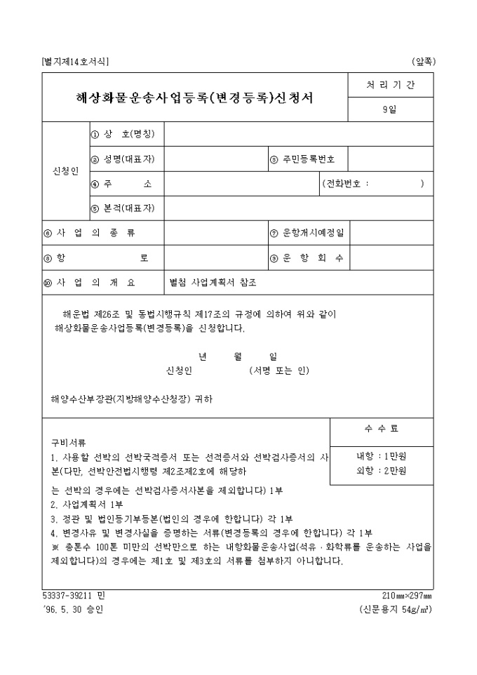 해상화물 운송사업 등록(변경등록)신청서 미리보기
