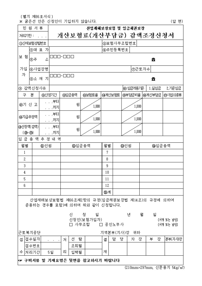 산업재해보상보험 및 임금채권보장개산보험료(부담금)감액조정신청서 미리보기
