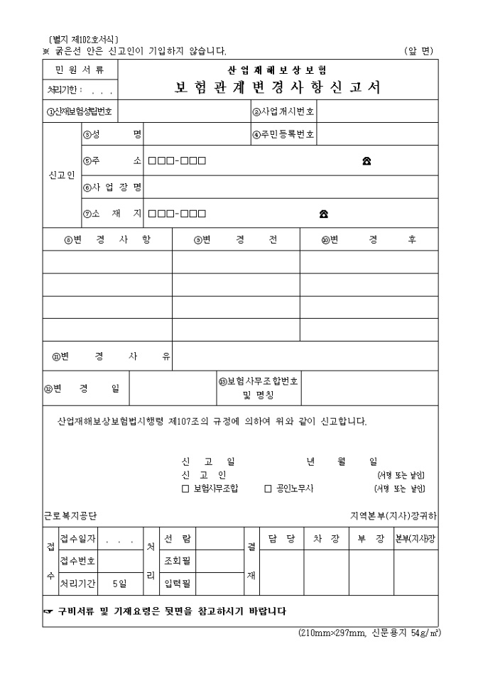 산업재해보상보험 보험관계변경사항신고서 미리보기