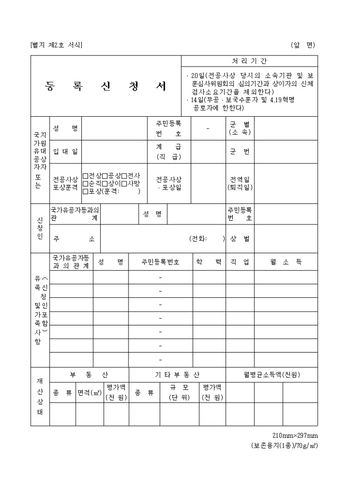 국가유공자 등록신청서 미리보기