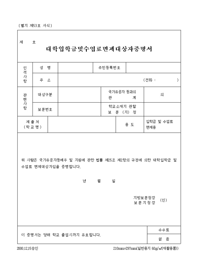 대학입학금 및 수업료면제대상자증명서 미리보기