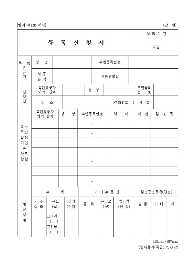 독립유공자 등록 신청서 미리보기