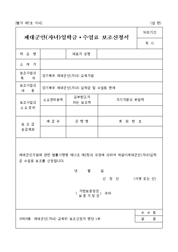 제대군인(자녀)입학금 수업료보조신청서 미리보기