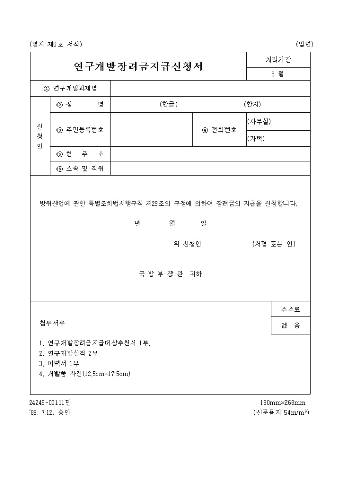 연구개발 장려금 지급신청서 미리보기