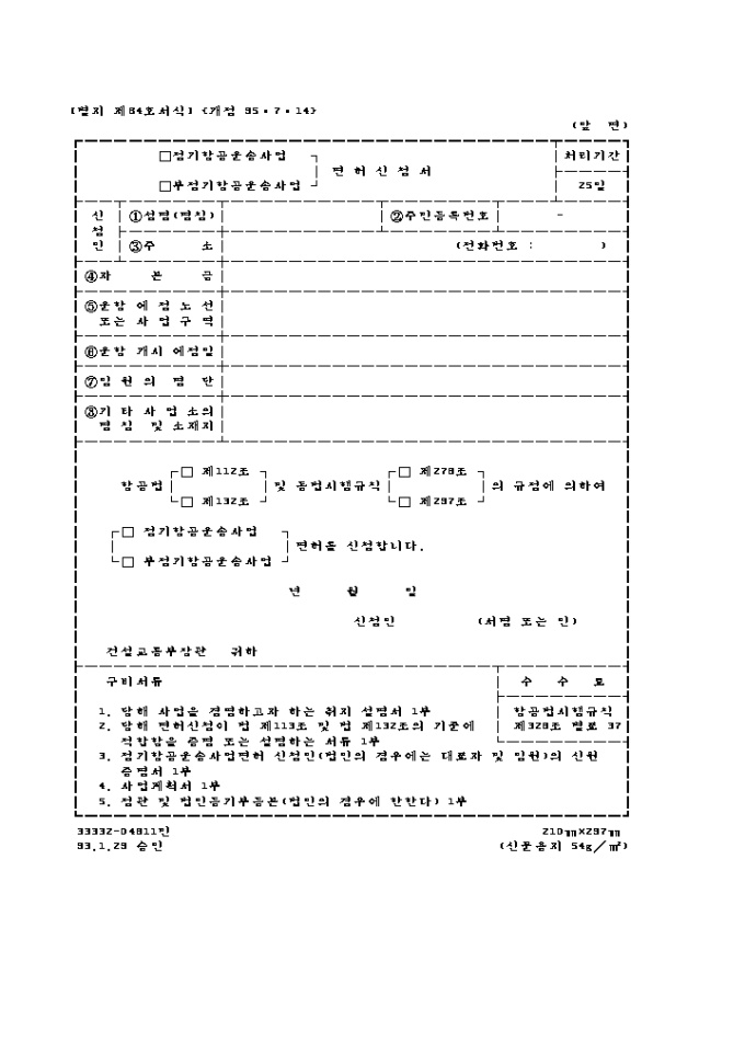 (정기항공운송사업, 부정기항공운송사업)면허신청서 미리보기