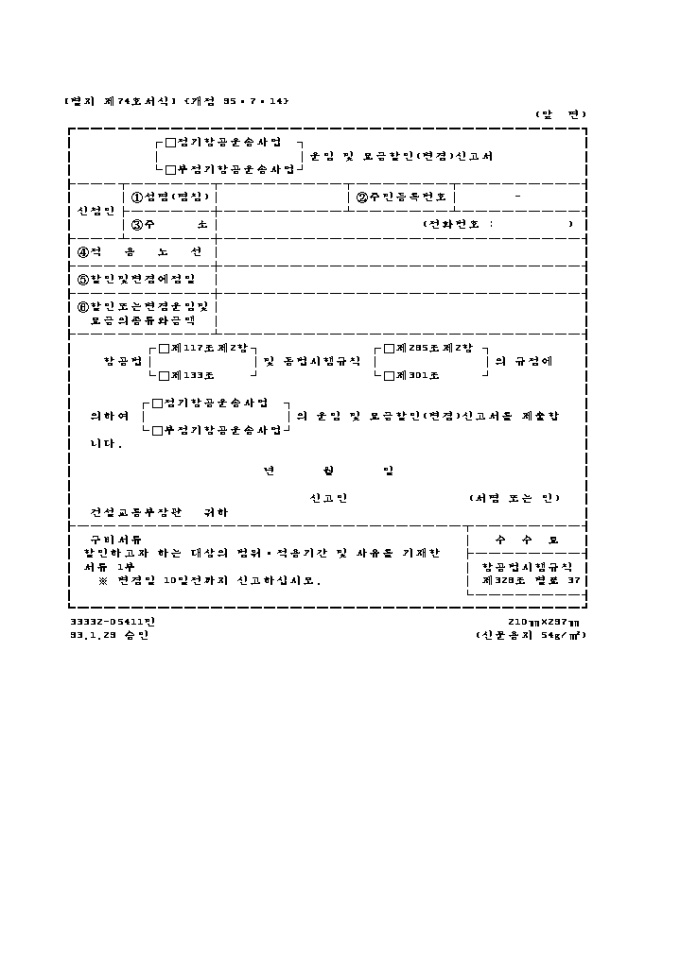 (정기항공운송사업, 부정기항공운송사업)운임 및(변경)신고서 미리보기