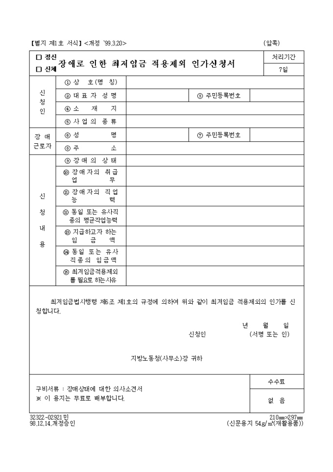 정신신체장애로 인한 최저임금적용 제외 인가신청서 미리보기