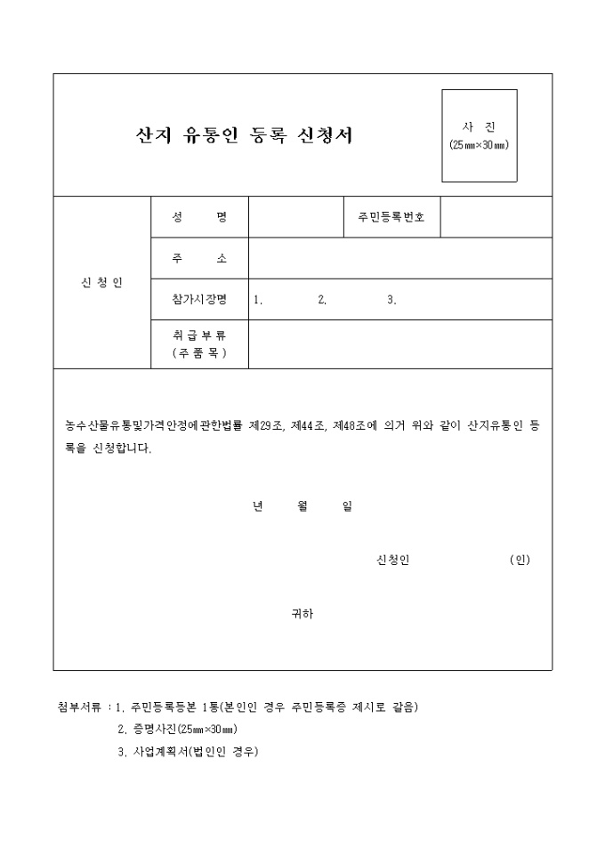 산지유통인 등록신청서 미리보기