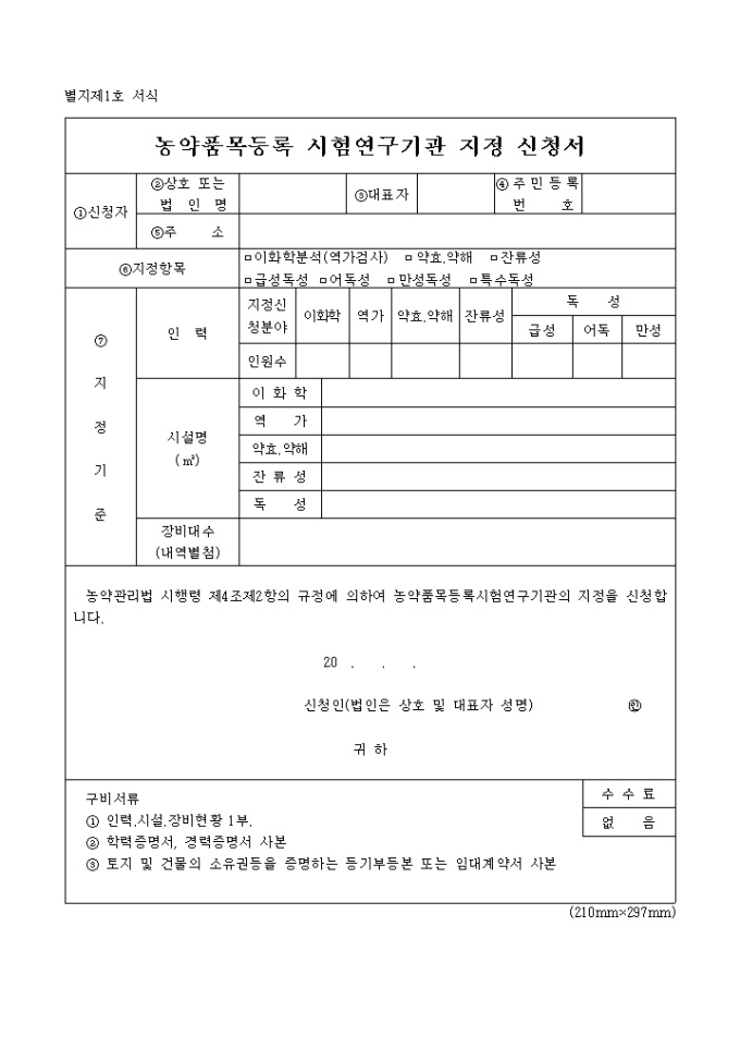 농약품목 등록시험 연구기관 지정신청서 미리보기