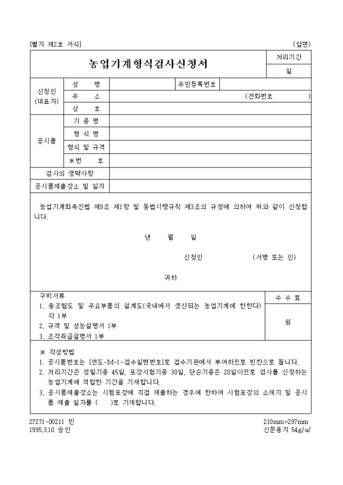 농업기계 형식 검사 신청서 미리보기