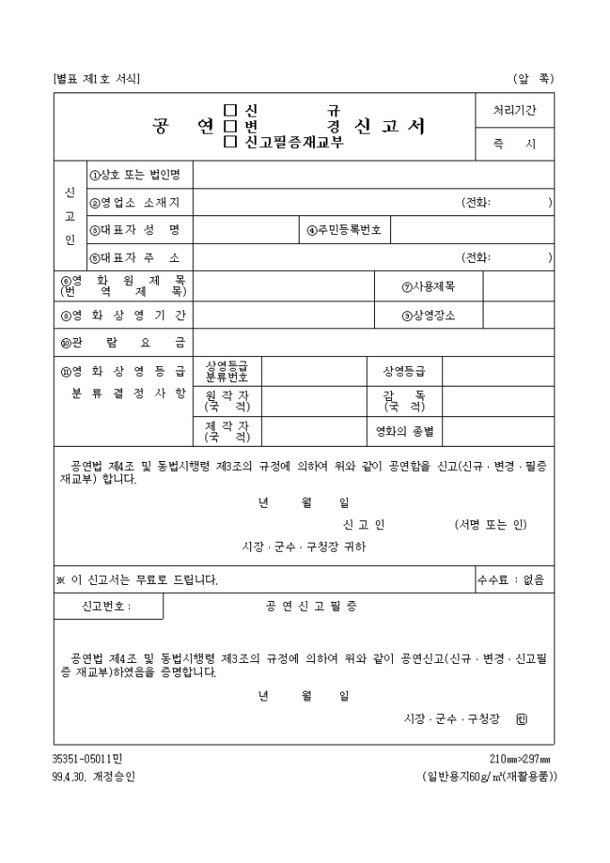 공연신규, 변경, 신고필증재교부신고서 미리보기