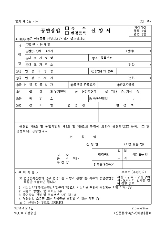 공연장업등록, 변경등록신청서 미리보기