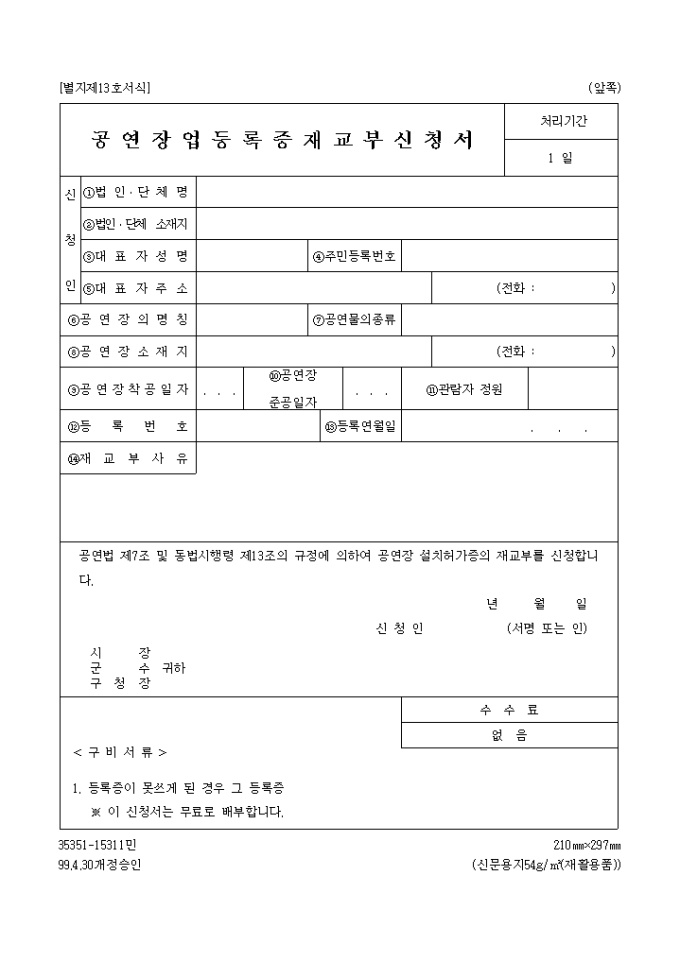 공연장업 등록증 재교부신청서 미리보기
