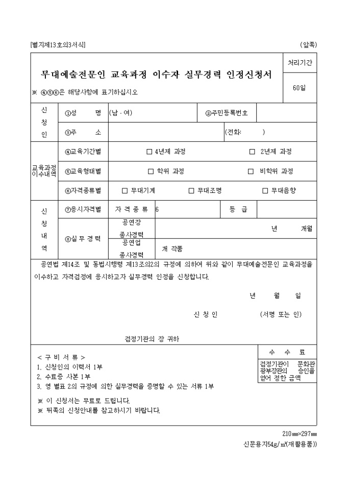 무대예술전문인교육과정 이수자 실무경력인정신청서 미리보기