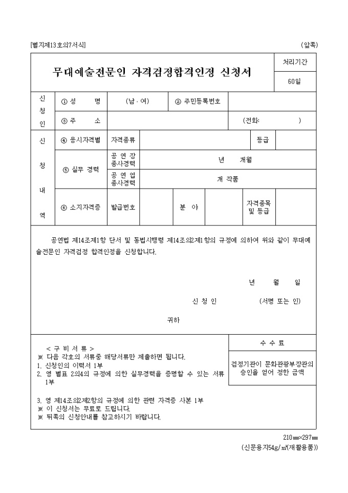 무대예술전문인 자격검정 합격인정신청서 미리보기
