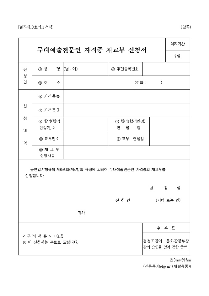무대예술전문인 자격증 재교부신청서 미리보기