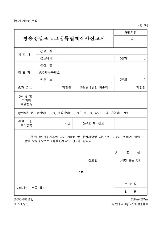 방송영상 프로그램 독립제작사 신고서 미리보기