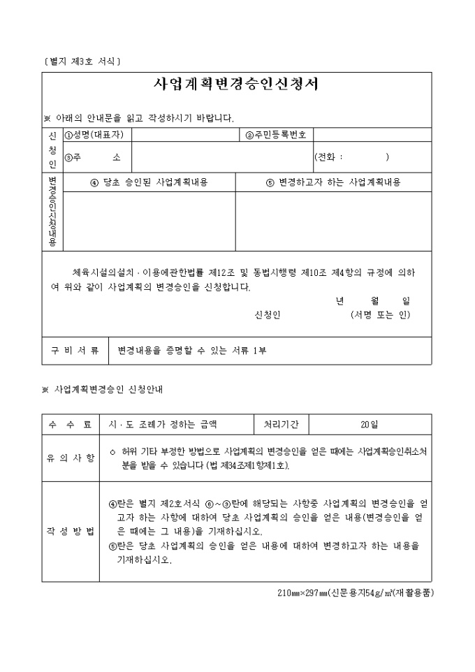 사업계획 변경 승인신청서(체육시설설치) 미리보기