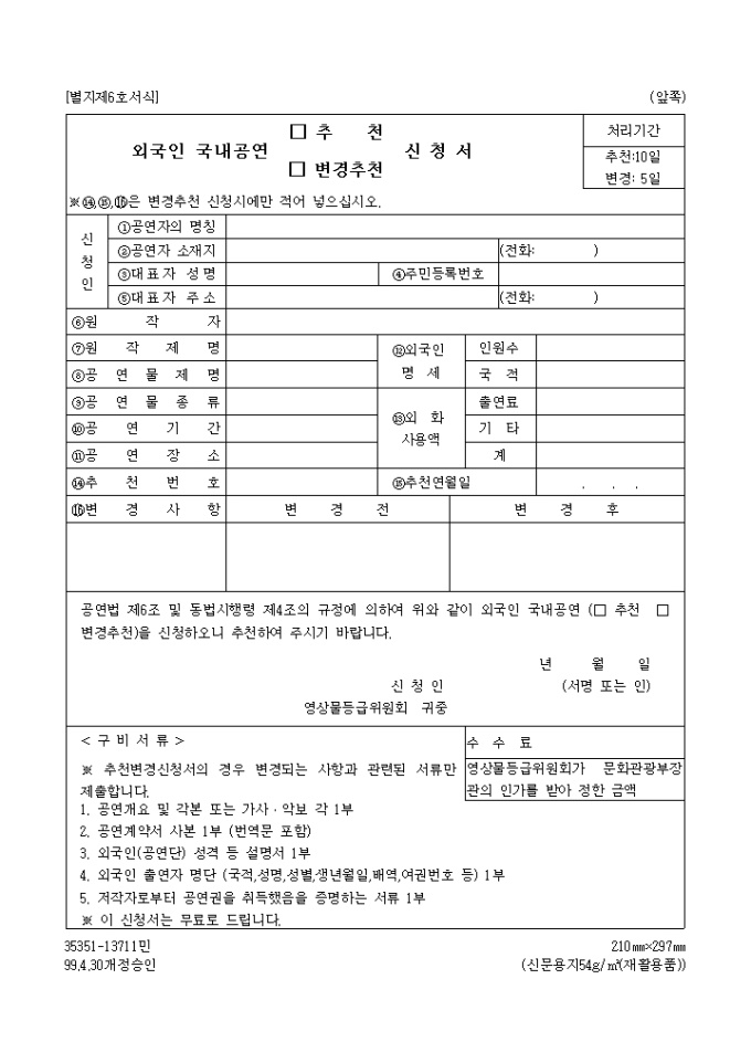 외국인 국내공연 추천(변경)신청서 미리보기