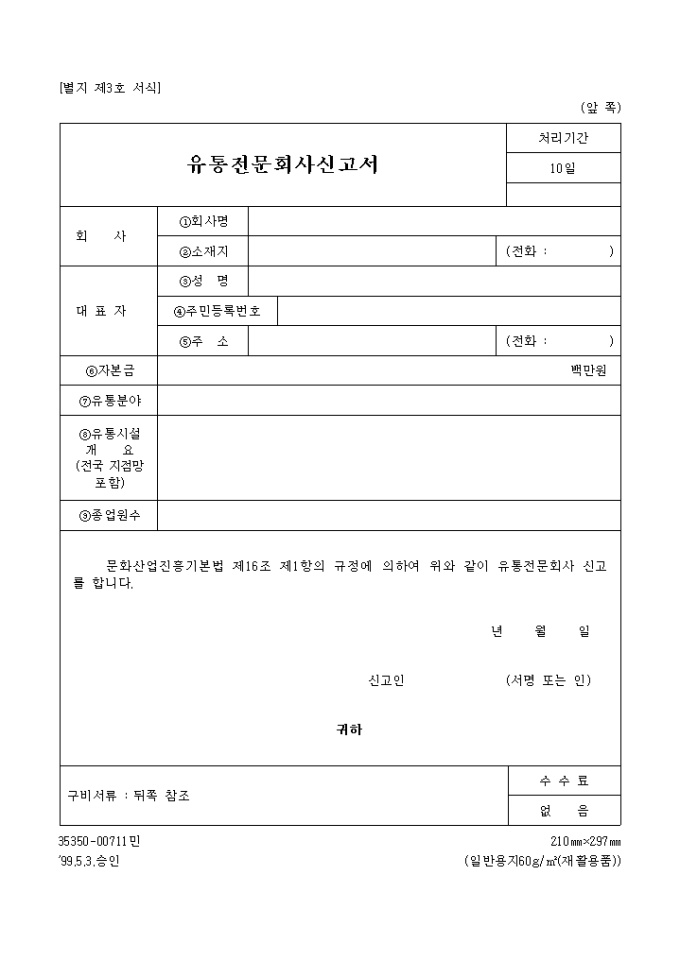 유통전문회사 신고서 미리보기