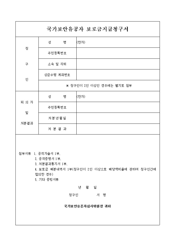 국가보안유공자보로금지급 청구서 미리보기
