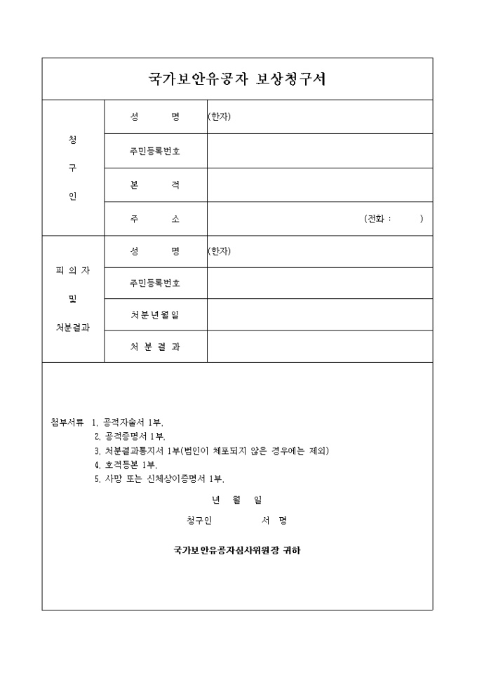 국가보안유공자 보상청구서 미리보기