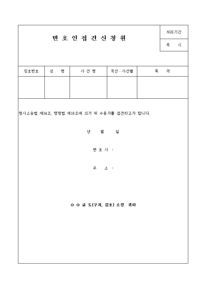 변호인 접견신청원 미리보기