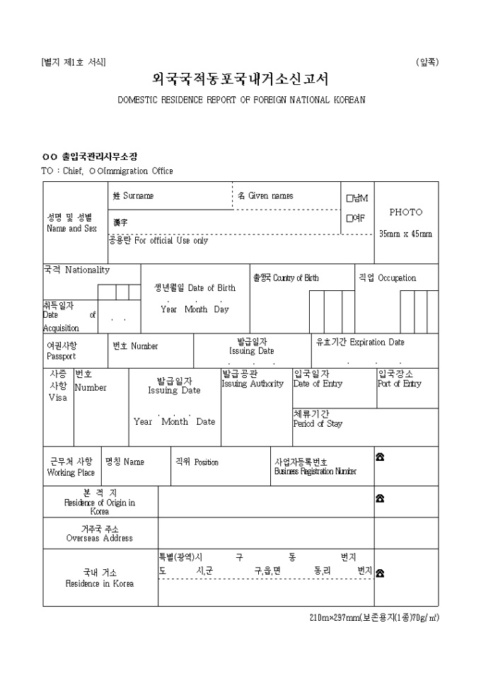 외국국적 동포 국내 거소신고서 미리보기